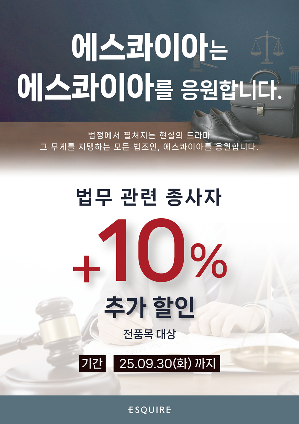 형지 ‘에스콰이아’ 법조인 위한 할인 프로모션 전개 27-Image